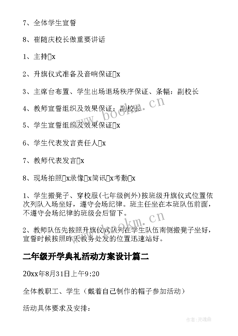 最新二年级开学典礼活动方案设计 开学典礼活动方案(精选9篇)