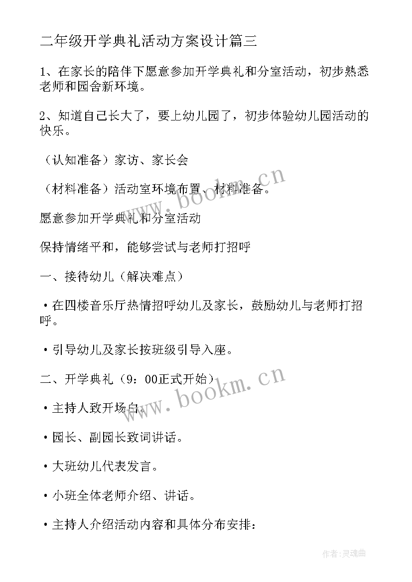 最新二年级开学典礼活动方案设计 开学典礼活动方案(精选9篇)