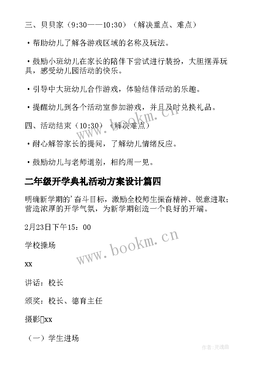 最新二年级开学典礼活动方案设计 开学典礼活动方案(精选9篇)