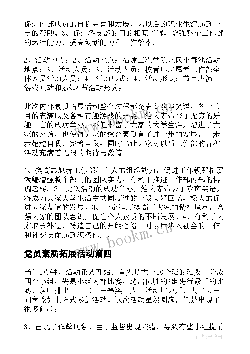 2023年党员素质拓展活动 素质拓展活动总结(通用6篇)