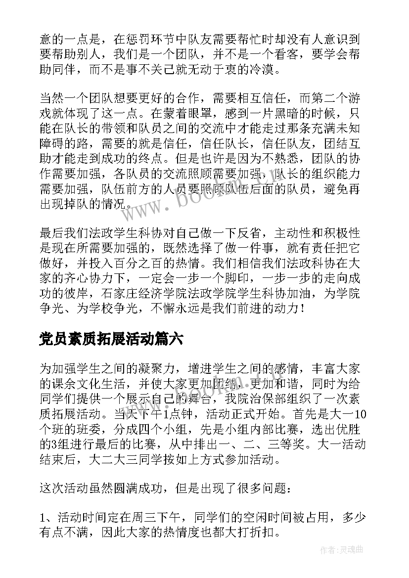 2023年党员素质拓展活动 素质拓展活动总结(通用6篇)