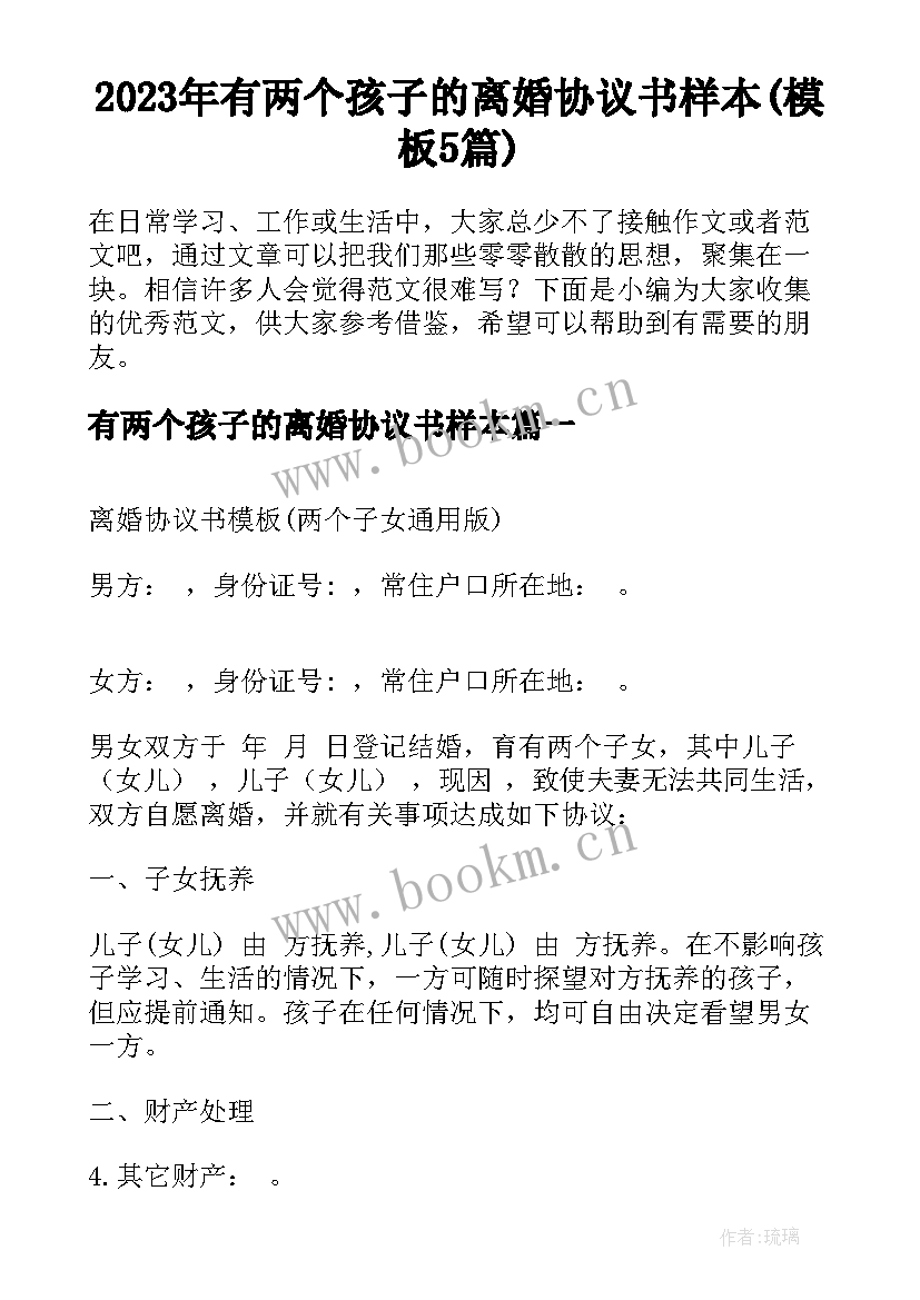 2023年有两个孩子的离婚协议书样本(模板5篇)