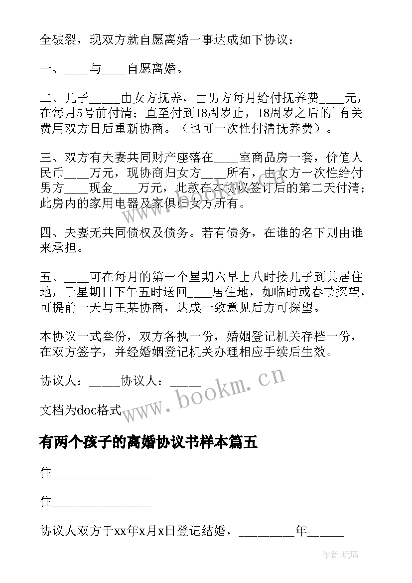 2023年有两个孩子的离婚协议书样本(模板5篇)