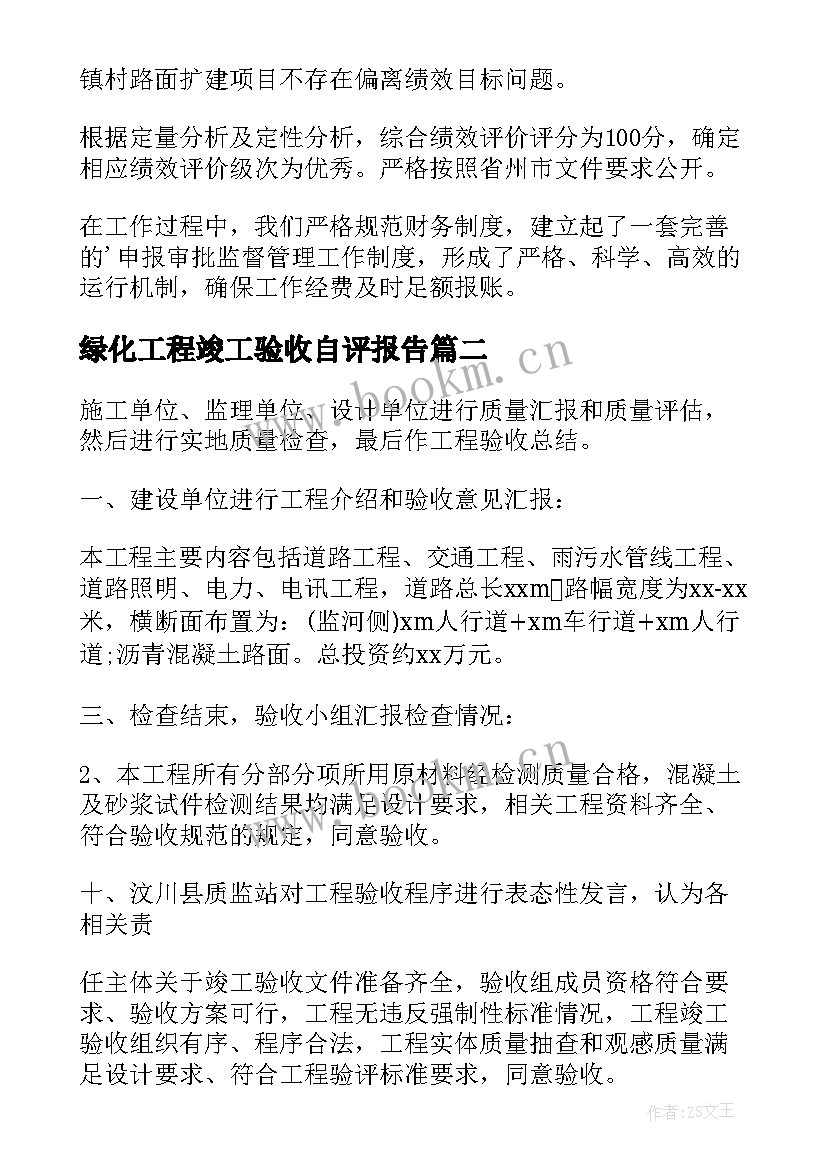 2023年绿化工程竣工验收自评报告 工程竣工验收自评报告(实用5篇)