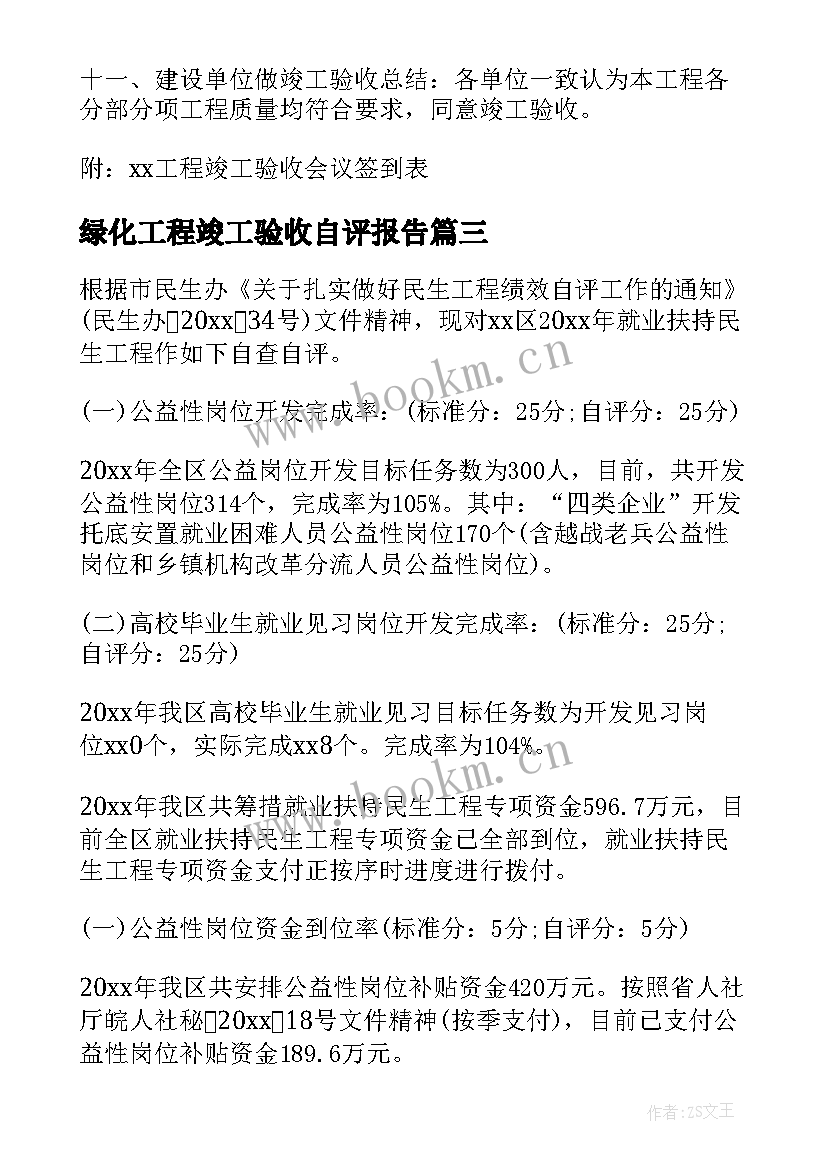 2023年绿化工程竣工验收自评报告 工程竣工验收自评报告(实用5篇)