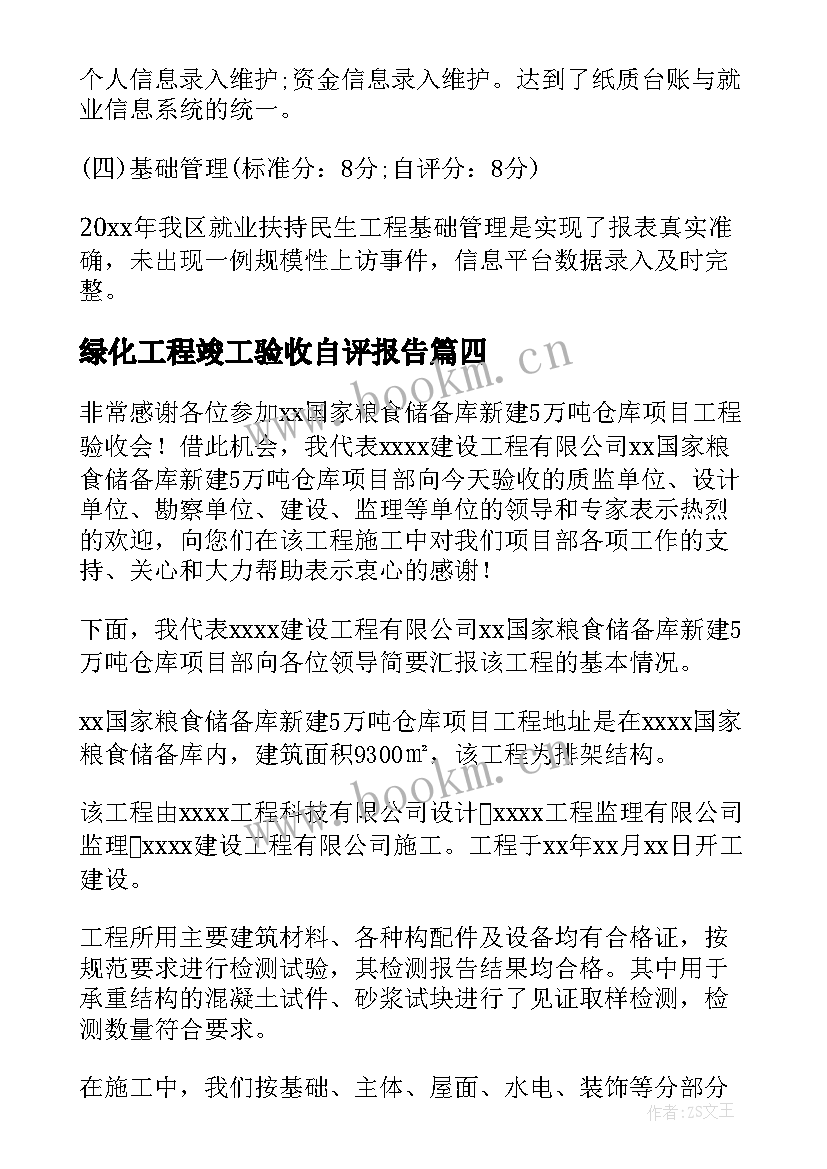 2023年绿化工程竣工验收自评报告 工程竣工验收自评报告(实用5篇)