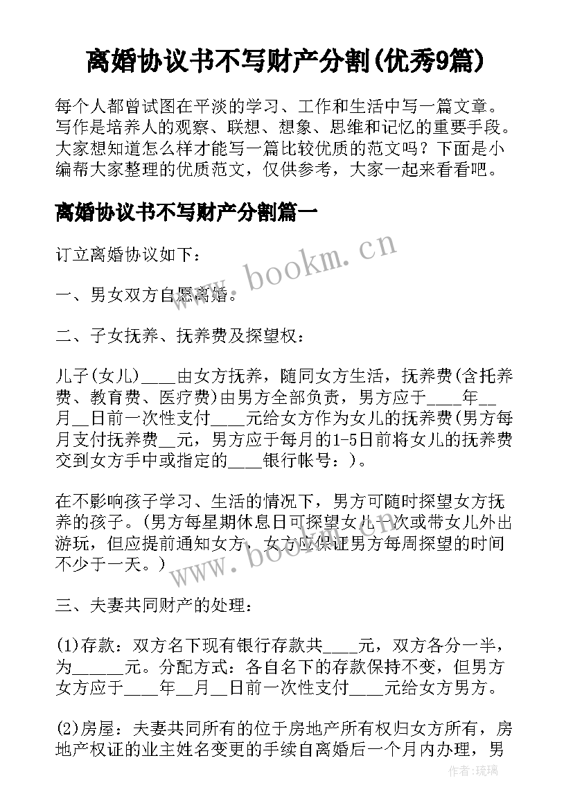 离婚协议书不写财产分割(优秀9篇)