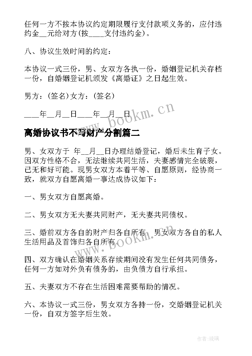 离婚协议书不写财产分割(优秀9篇)