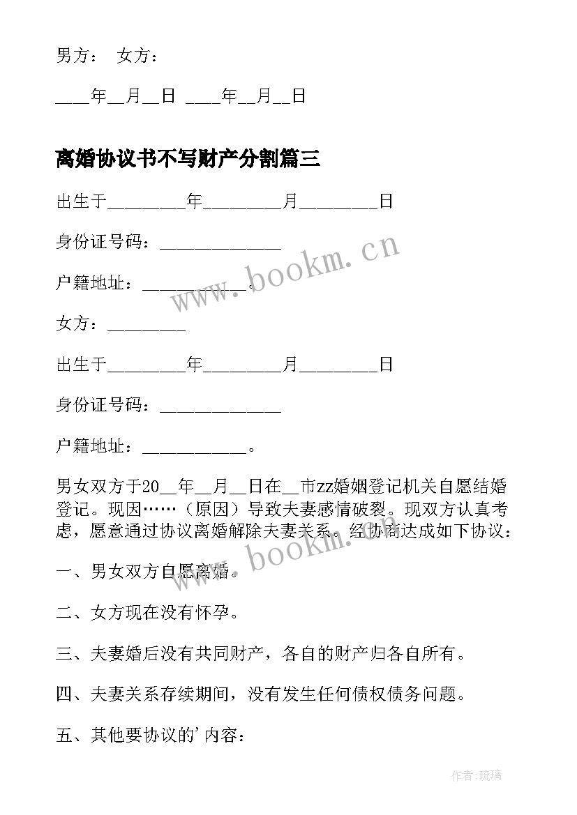 离婚协议书不写财产分割(优秀9篇)