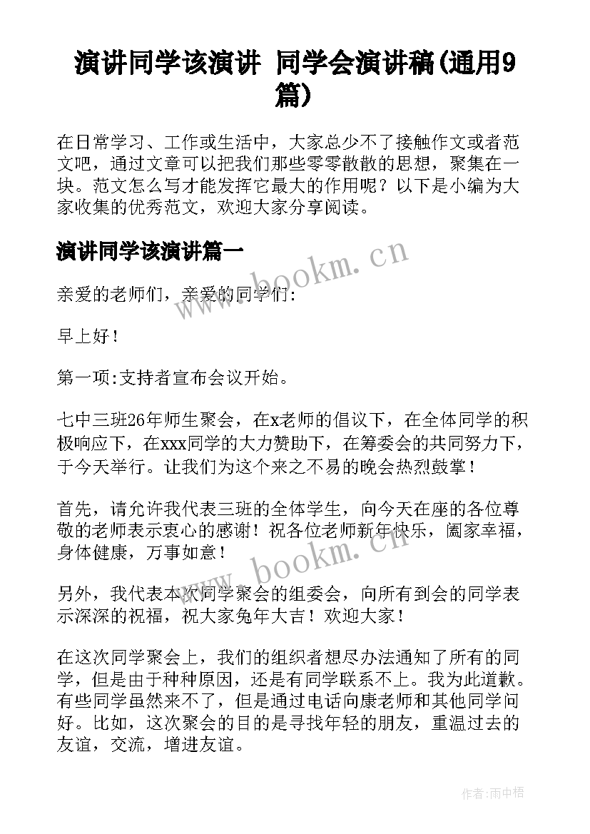 演讲同学该演讲 同学会演讲稿(通用9篇)