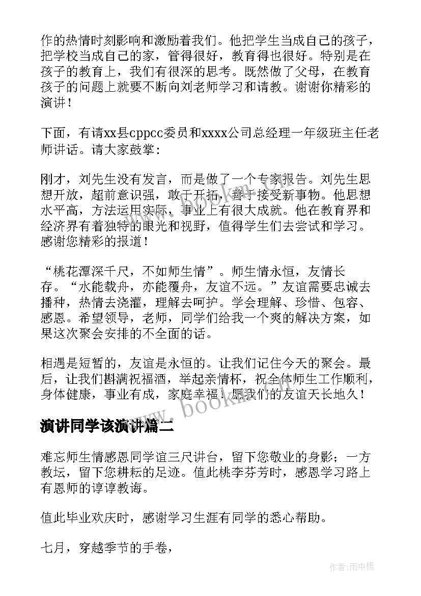 演讲同学该演讲 同学会演讲稿(通用9篇)