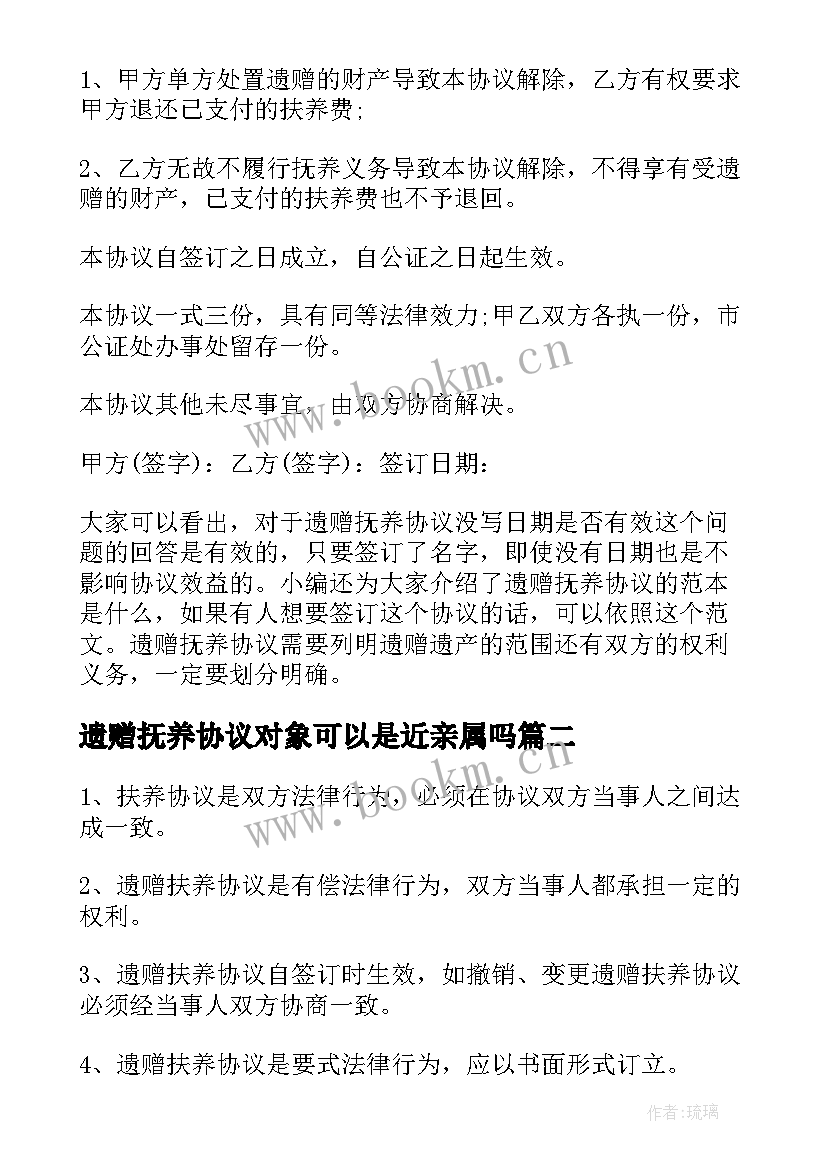 最新遗赠抚养协议对象可以是近亲属吗 遗赠抚养协议(精选8篇)