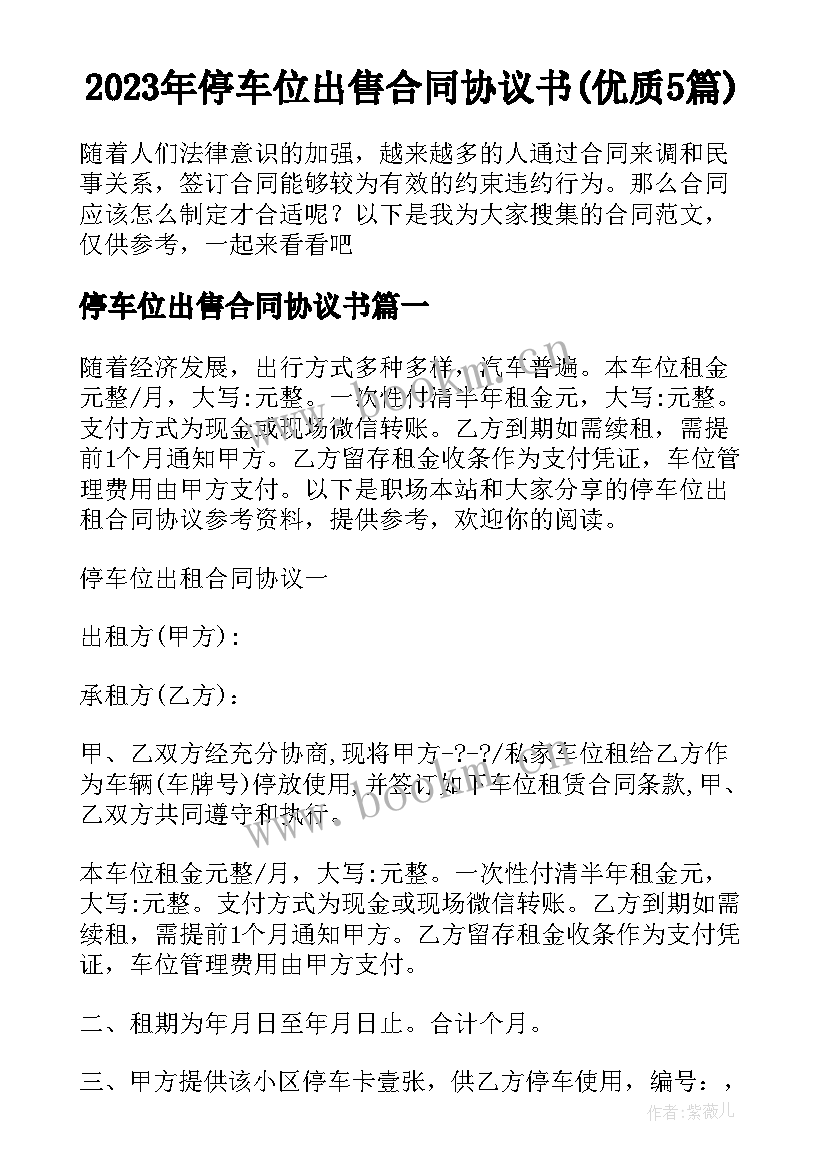 2023年停车位出售合同协议书(优质5篇)