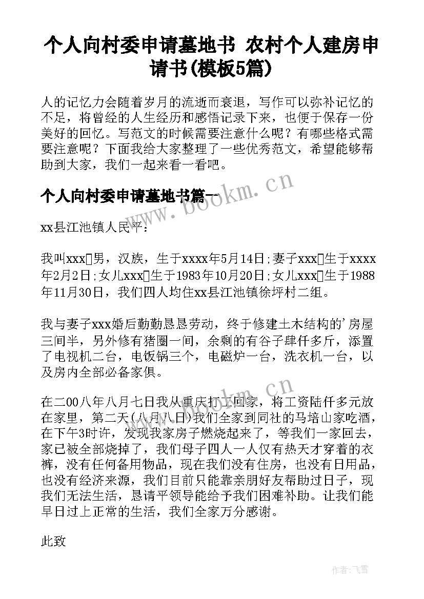 个人向村委申请墓地书 农村个人建房申请书(模板5篇)