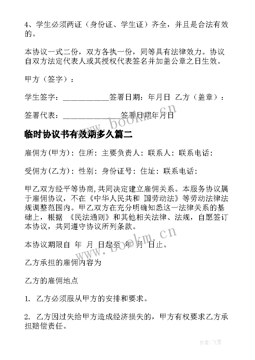 临时协议书有效期多久(模板6篇)