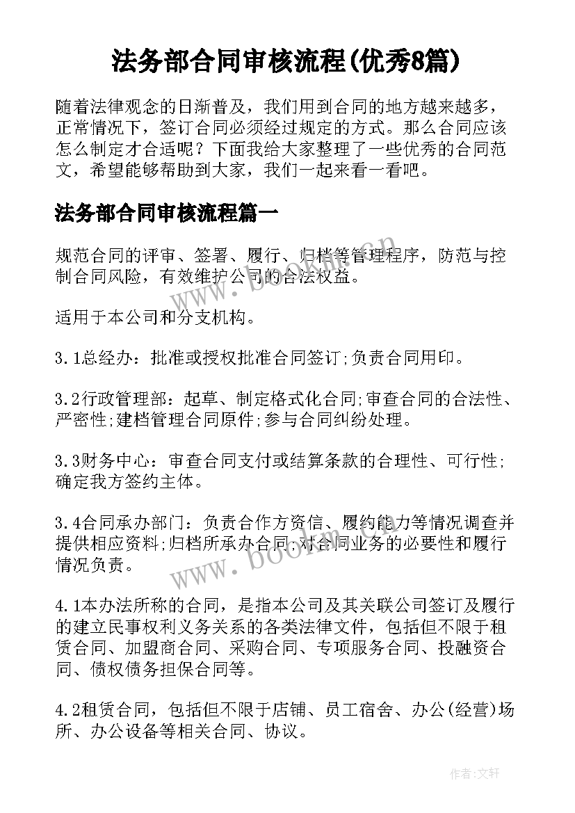 法务部合同审核流程(优秀8篇)