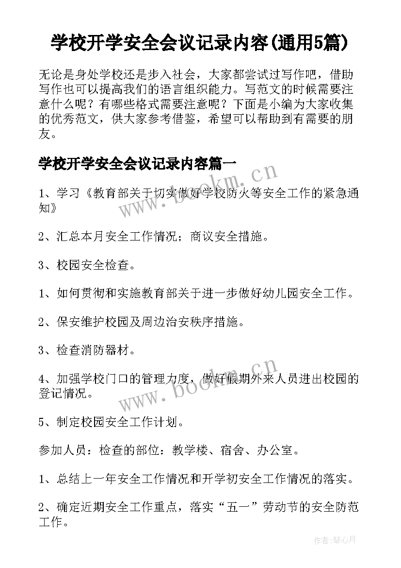 学校开学安全会议记录内容(通用5篇)