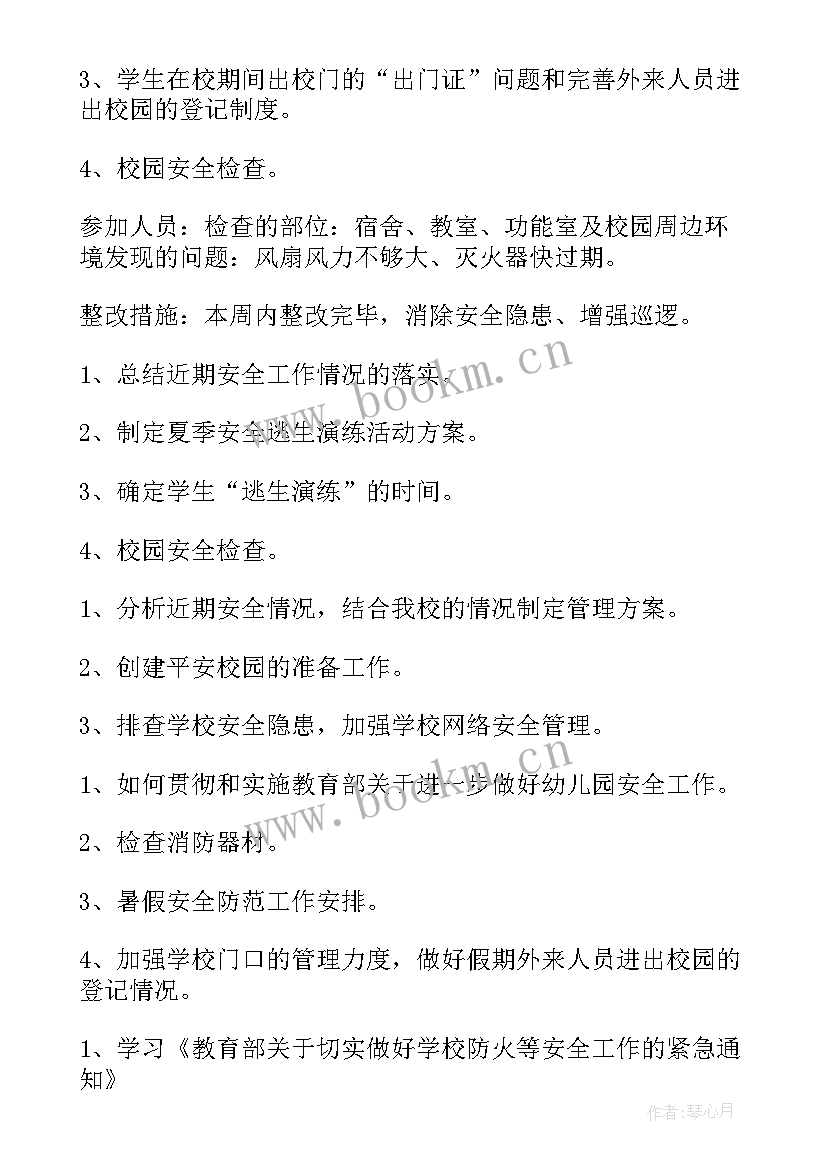 学校开学安全会议记录内容(通用5篇)