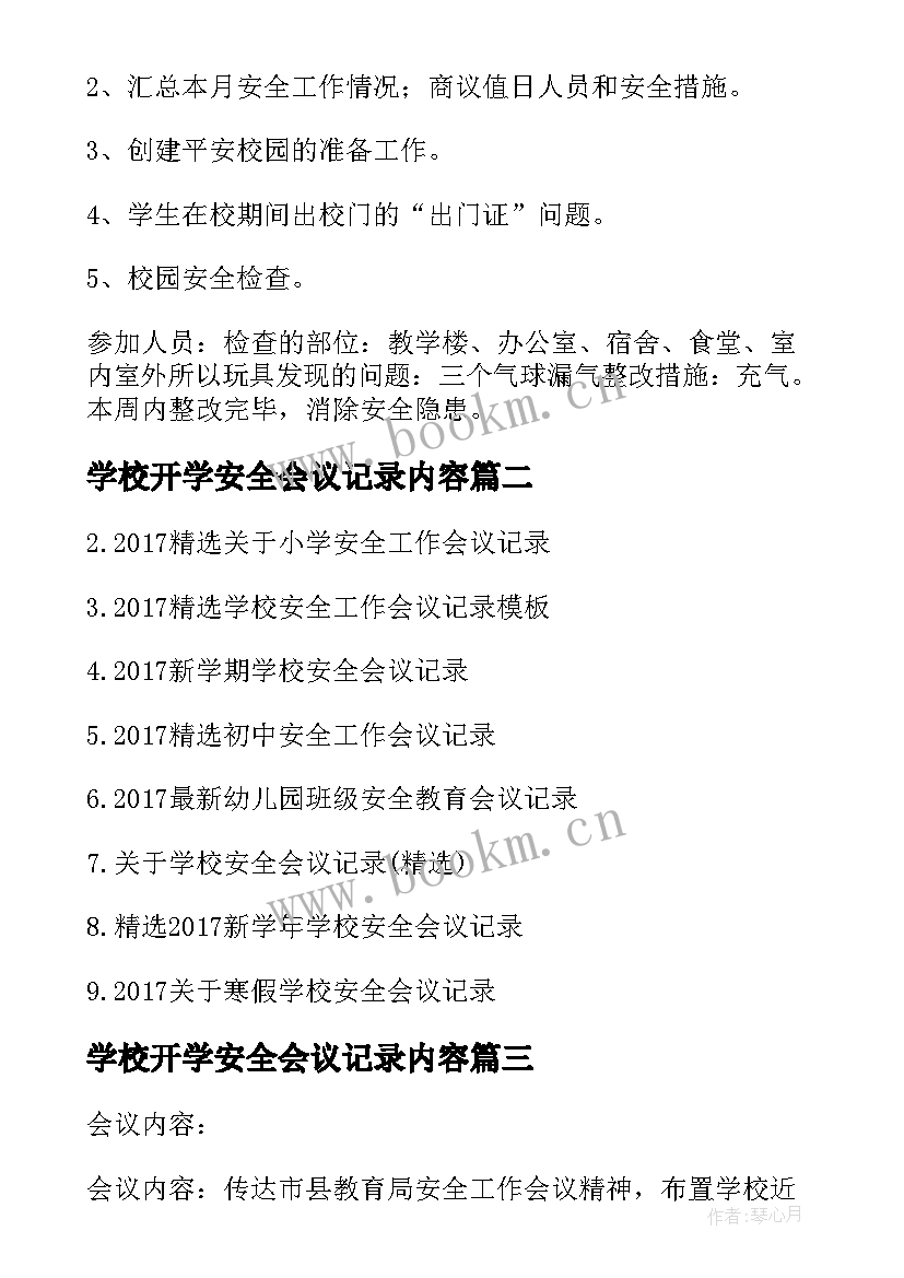 学校开学安全会议记录内容(通用5篇)