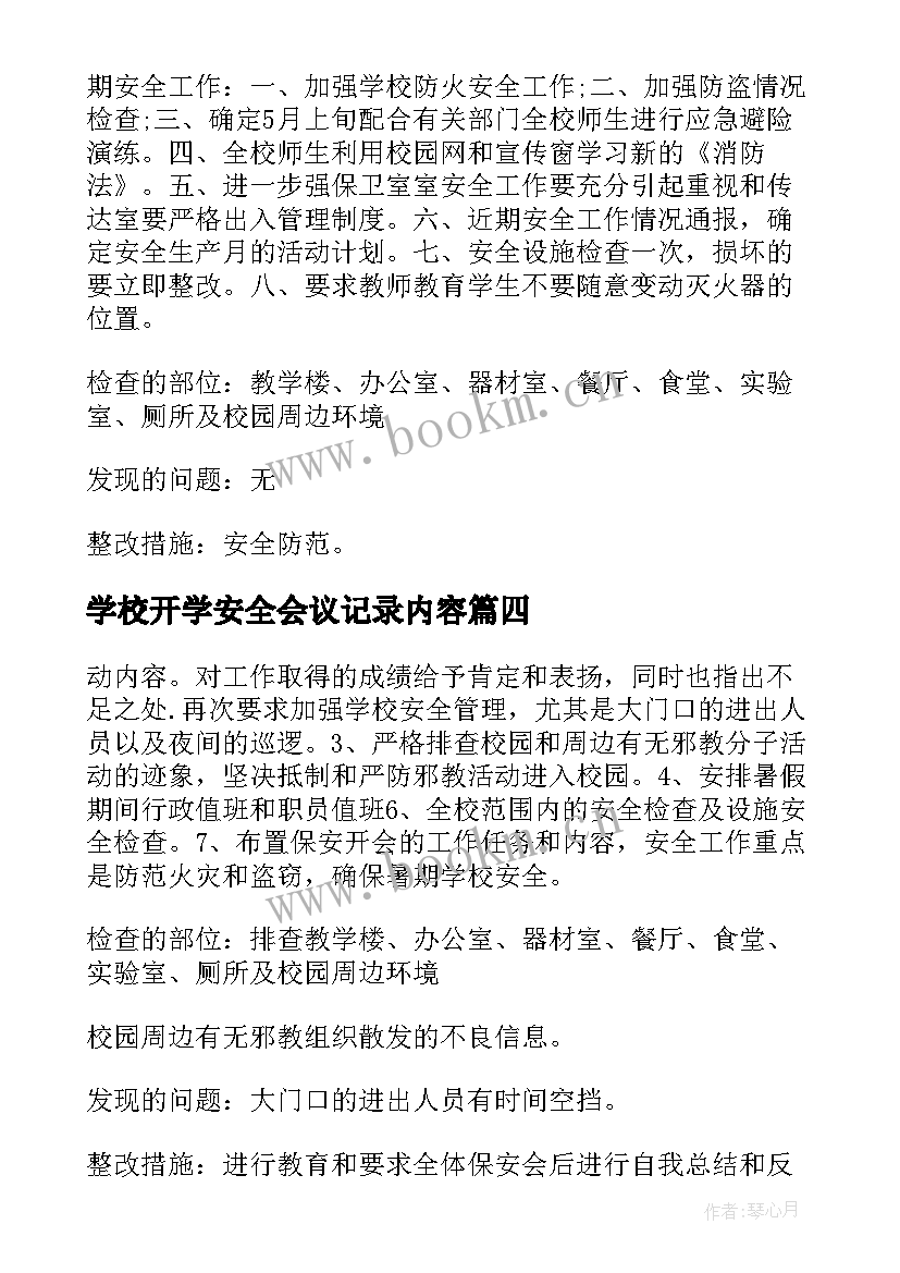 学校开学安全会议记录内容(通用5篇)