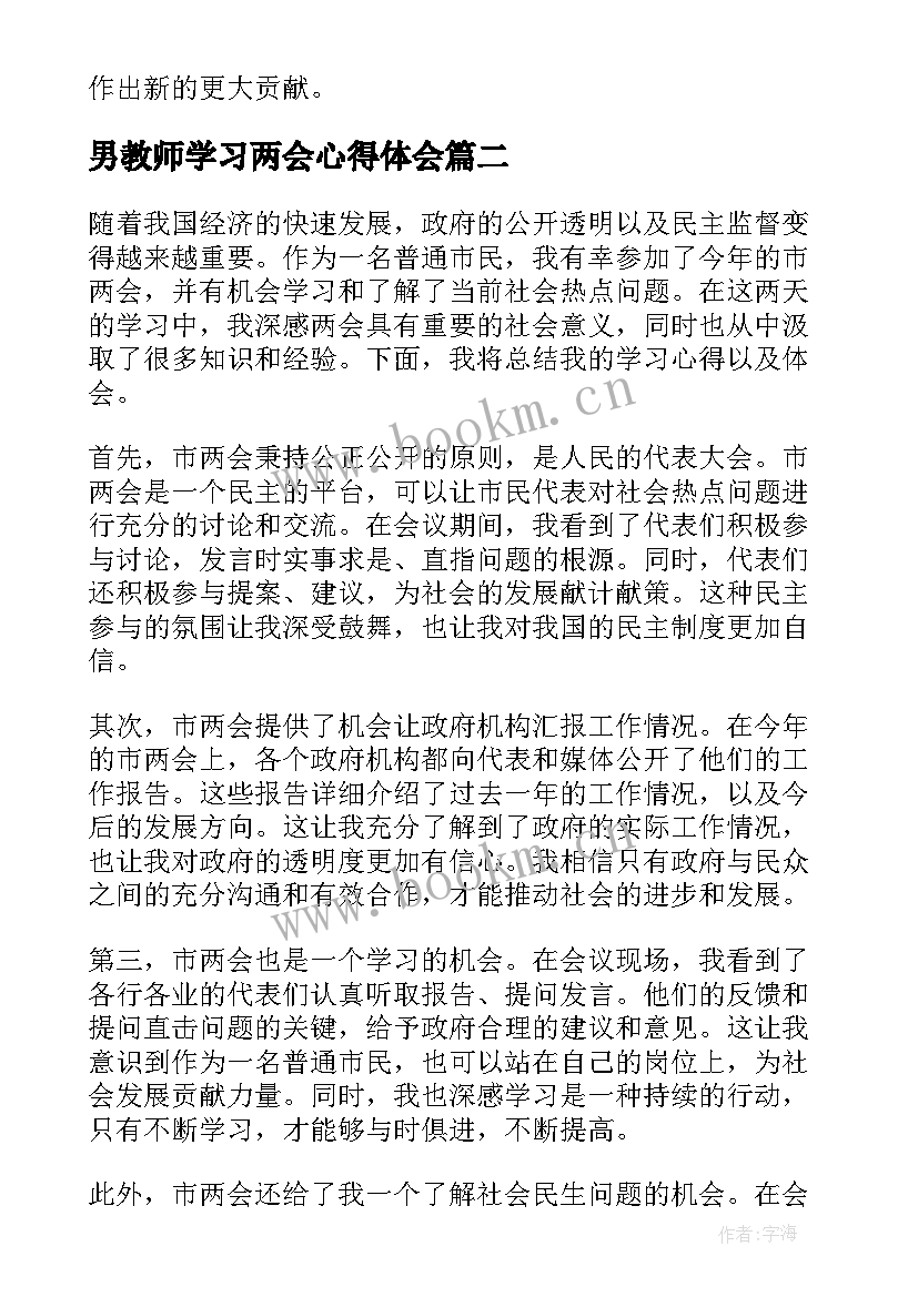 2023年男教师学习两会心得体会(通用8篇)