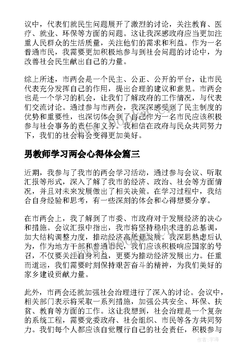 2023年男教师学习两会心得体会(通用8篇)