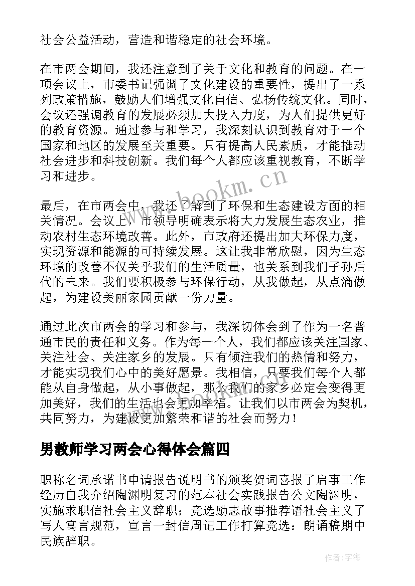 2023年男教师学习两会心得体会(通用8篇)