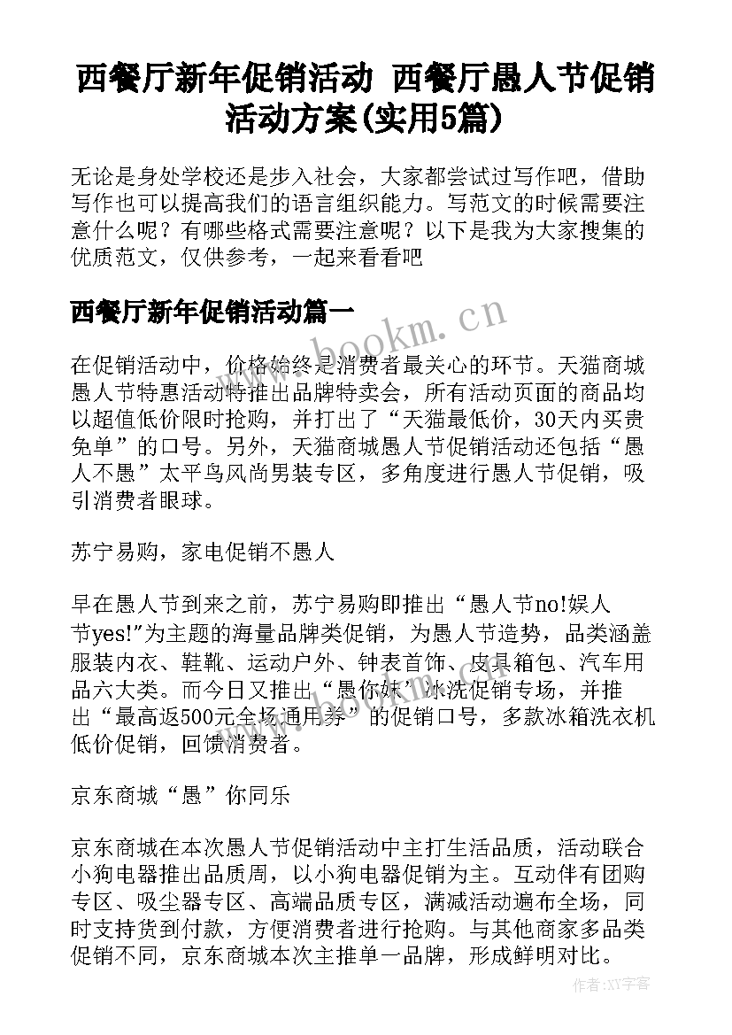 西餐厅新年促销活动 西餐厅愚人节促销活动方案(实用5篇)