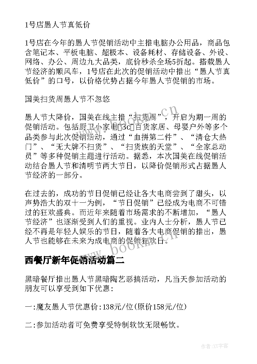 西餐厅新年促销活动 西餐厅愚人节促销活动方案(实用5篇)