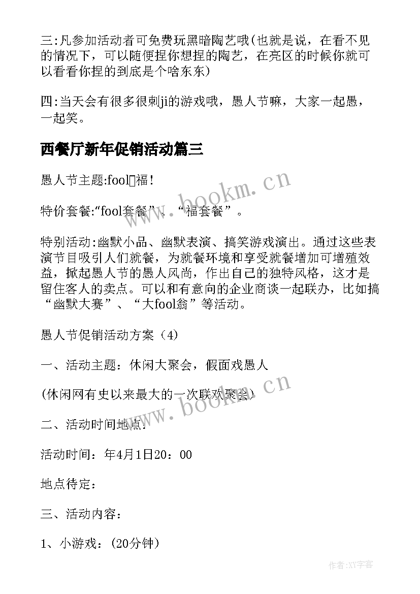 西餐厅新年促销活动 西餐厅愚人节促销活动方案(实用5篇)