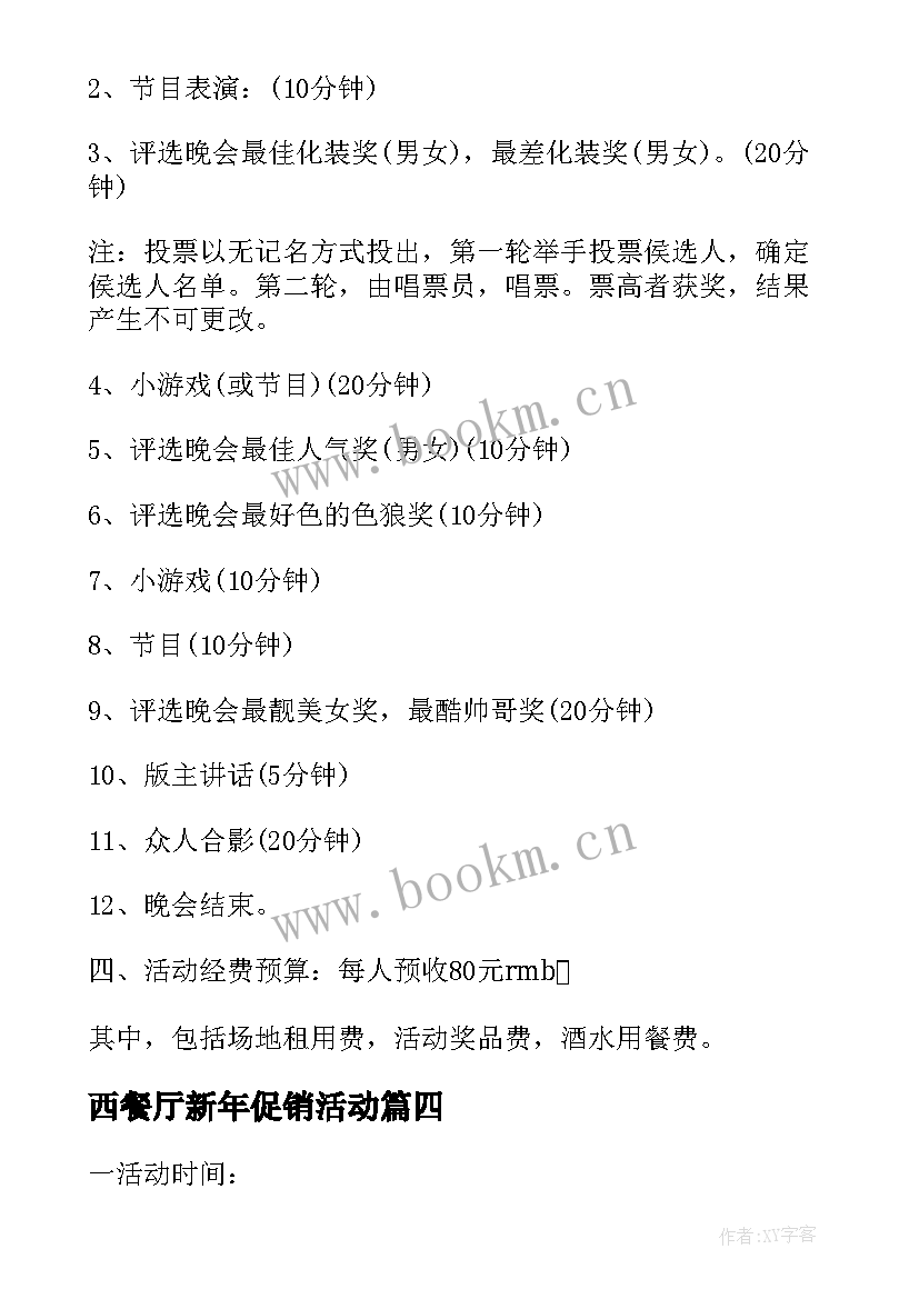 西餐厅新年促销活动 西餐厅愚人节促销活动方案(实用5篇)