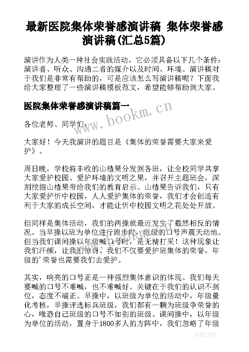 最新医院集体荣誉感演讲稿 集体荣誉感演讲稿(汇总5篇)