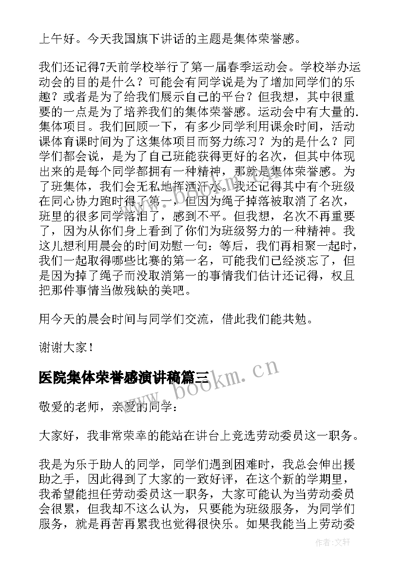 最新医院集体荣誉感演讲稿 集体荣誉感演讲稿(汇总5篇)