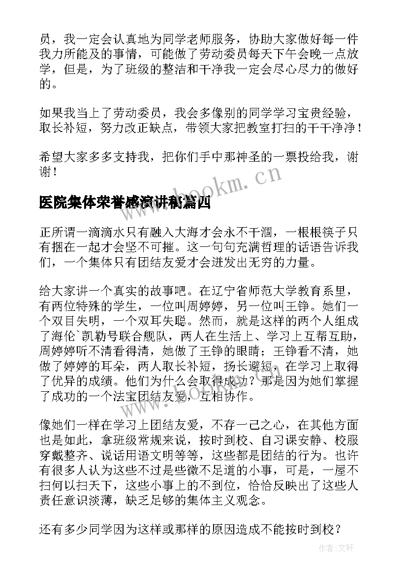 最新医院集体荣誉感演讲稿 集体荣誉感演讲稿(汇总5篇)