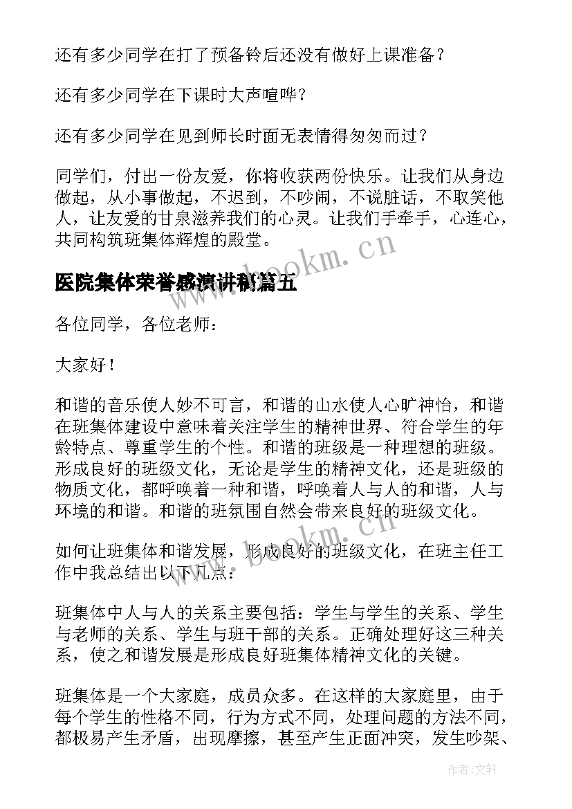 最新医院集体荣誉感演讲稿 集体荣誉感演讲稿(汇总5篇)