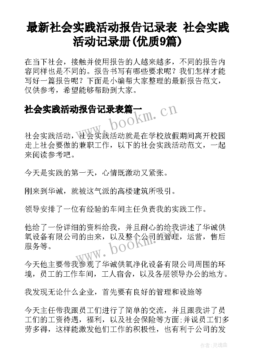 最新社会实践活动报告记录表 社会实践活动记录册(优质9篇)