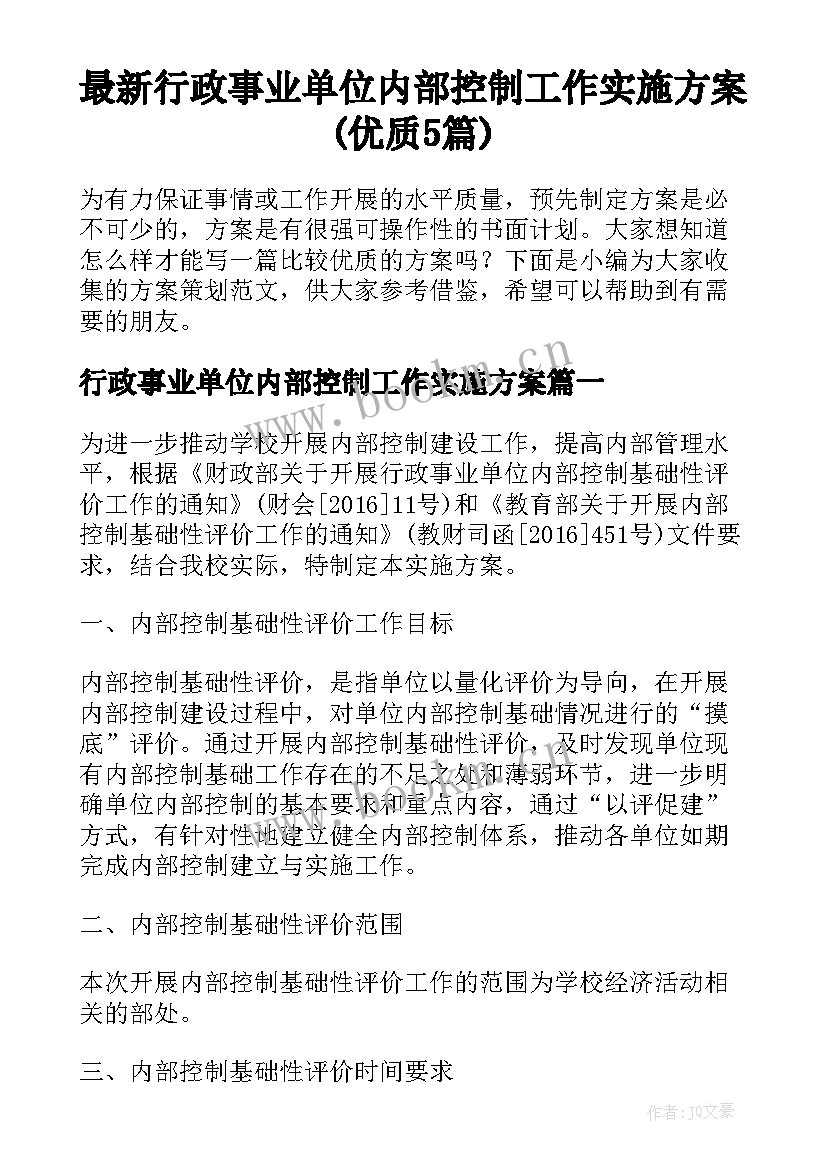 最新行政事业单位内部控制工作实施方案(优质5篇)