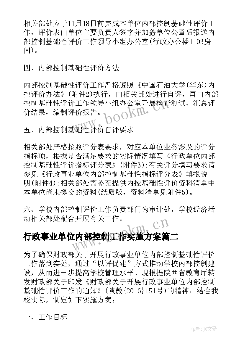 最新行政事业单位内部控制工作实施方案(优质5篇)