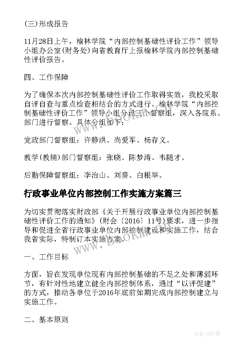 最新行政事业单位内部控制工作实施方案(优质5篇)