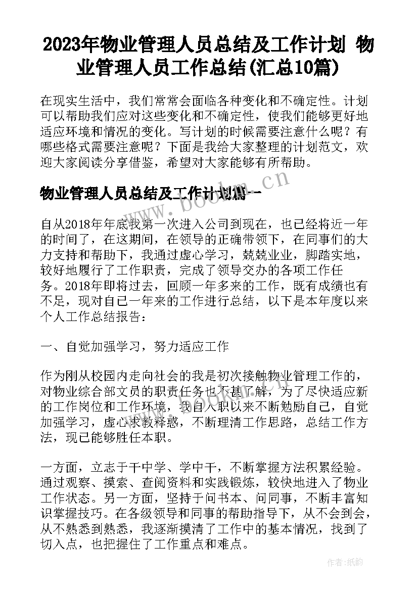 2023年物业管理人员总结及工作计划 物业管理人员工作总结(汇总10篇)