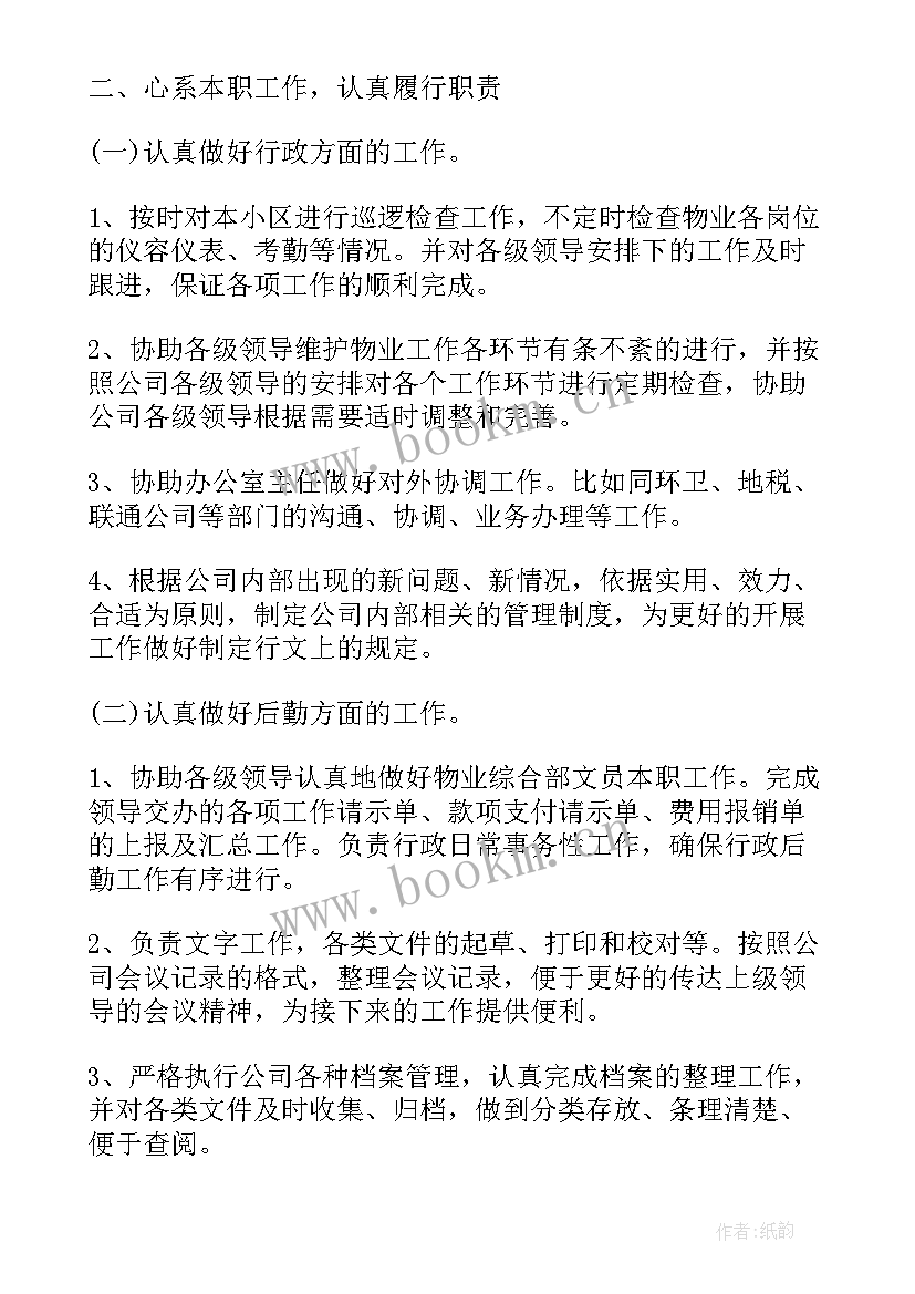 2023年物业管理人员总结及工作计划 物业管理人员工作总结(汇总10篇)