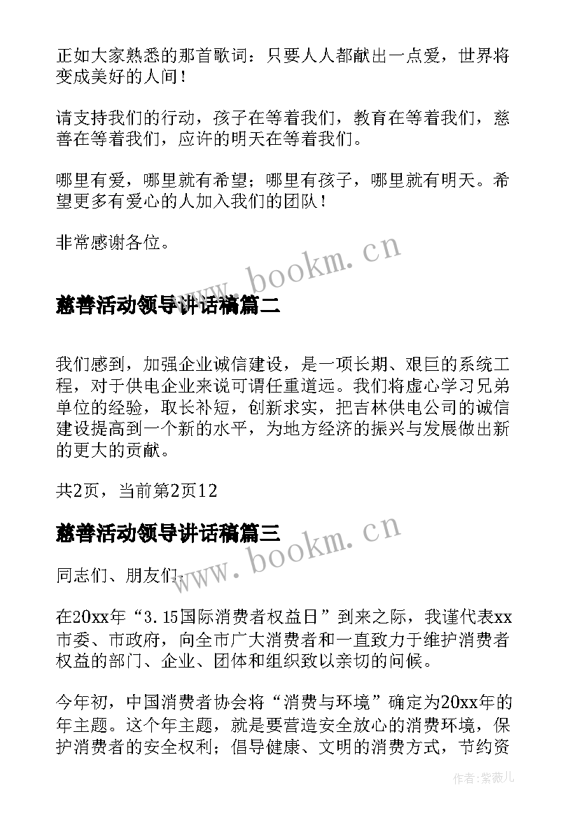 慈善活动领导讲话稿 活动领导讲话稿(汇总8篇)