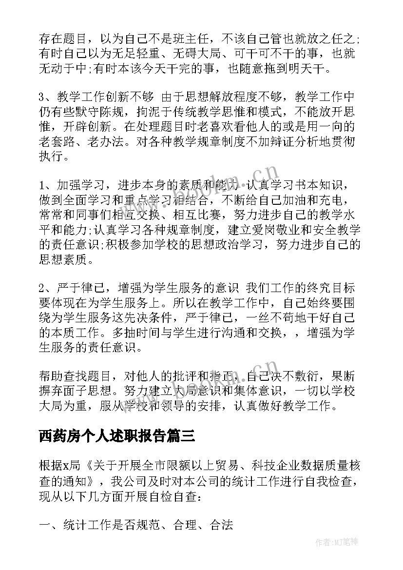 最新西药房个人述职报告(汇总6篇)