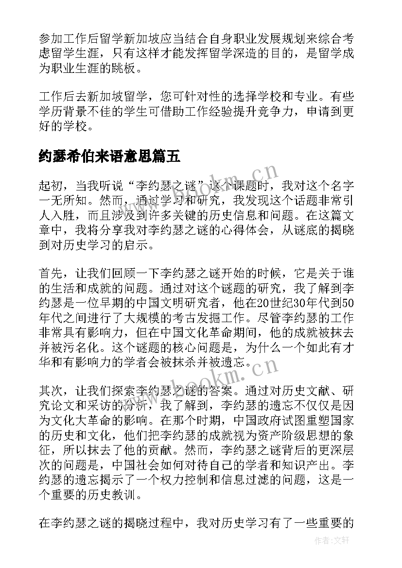 2023年约瑟希伯来语意思 李约瑟之谜心得体会(模板5篇)