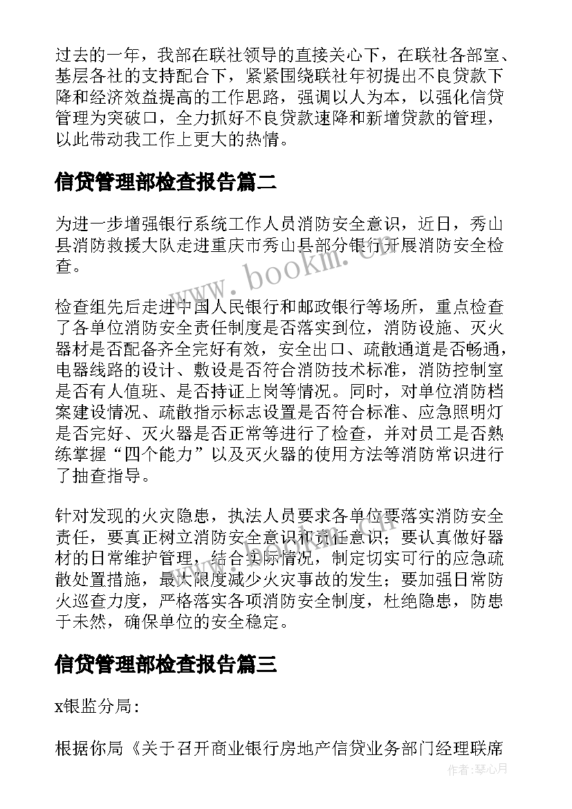 2023年信贷管理部检查报告(通用5篇)