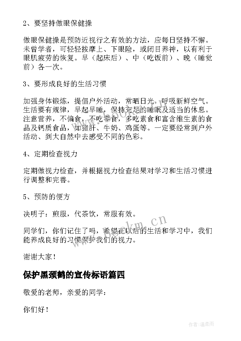 最新保护黑颈鹤的宣传标语(模板9篇)