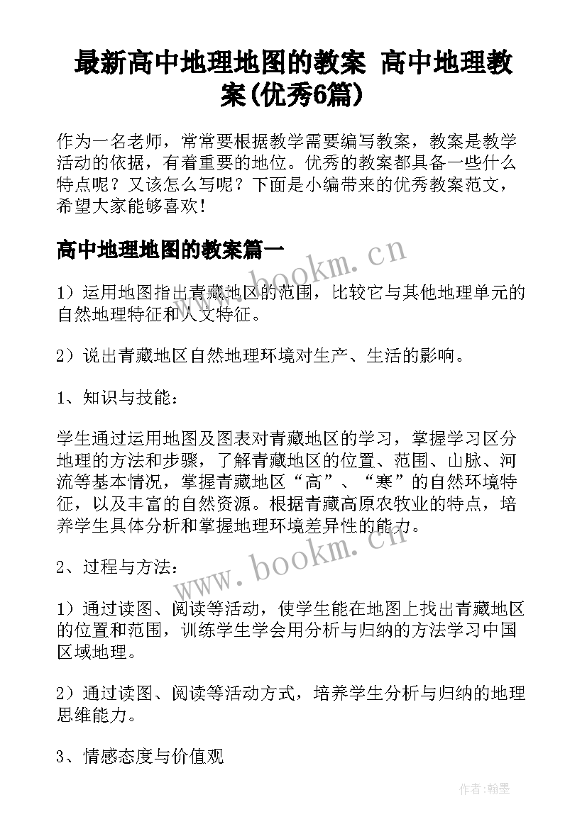 最新高中地理地图的教案 高中地理教案(优秀6篇)