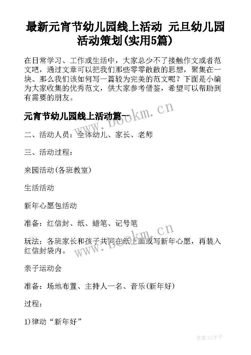 最新元宵节幼儿园线上活动 元旦幼儿园活动策划(实用5篇)