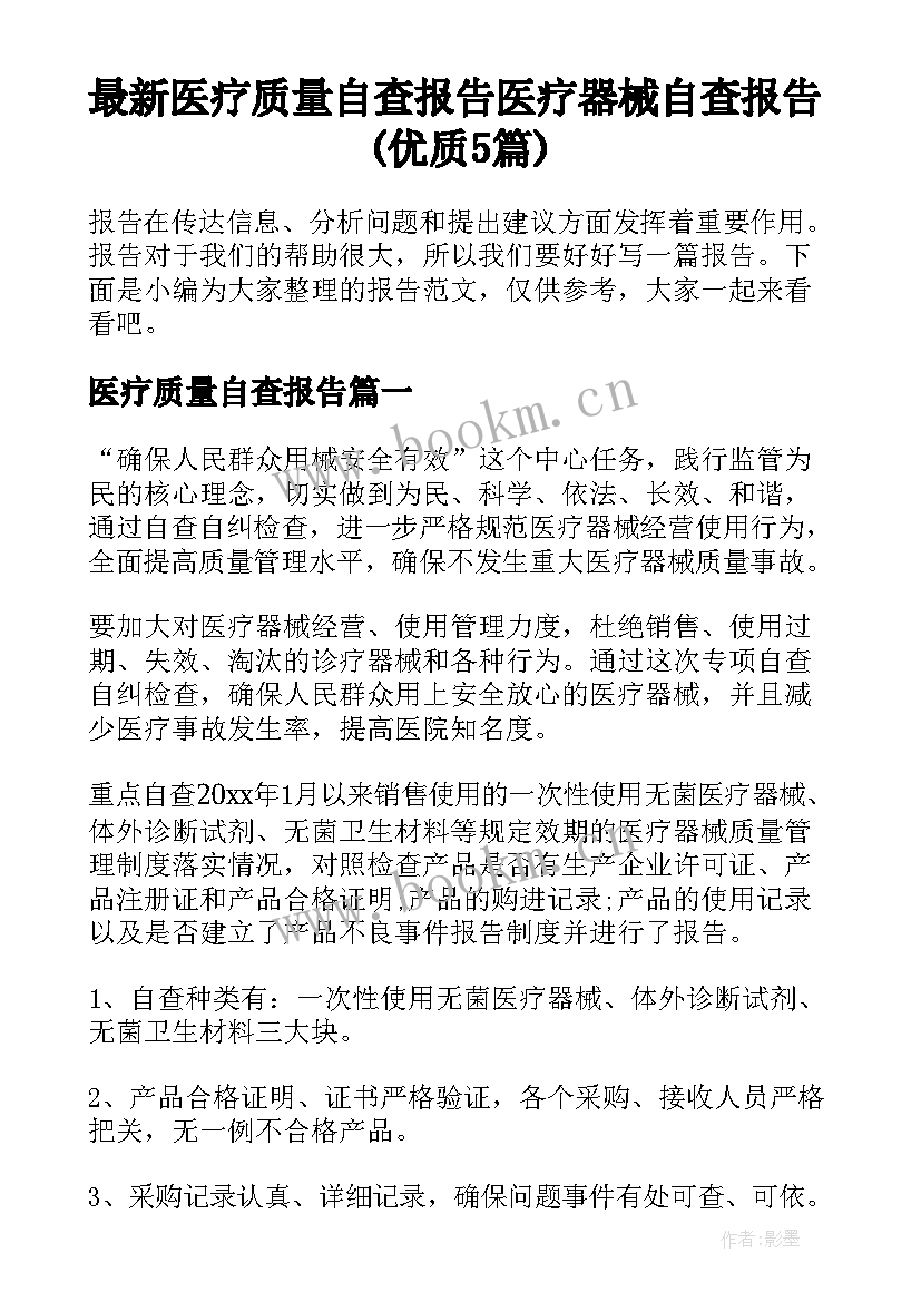 最新医疗质量自查报告 医疗器械自查报告(优质5篇)