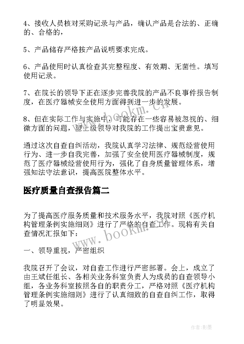 最新医疗质量自查报告 医疗器械自查报告(优质5篇)